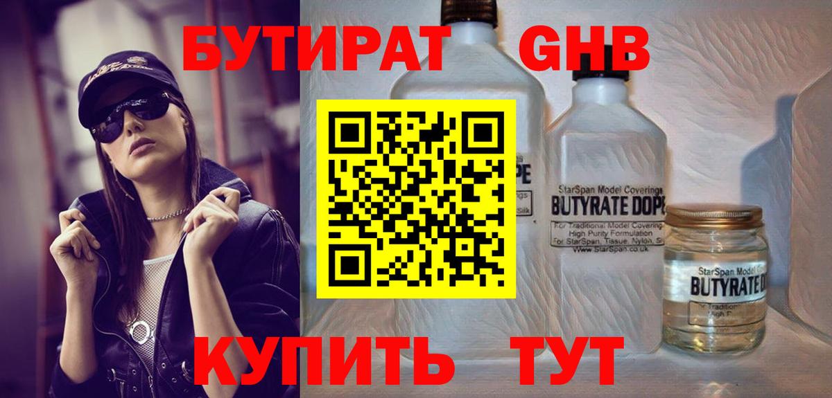 Бутират бутик Видное