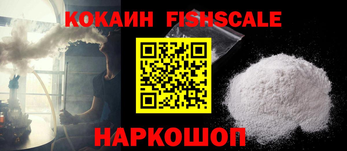 КОКАИН Fish Scale Видное